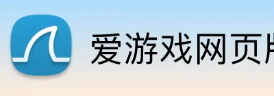 爱游戏网页版入口 Logo